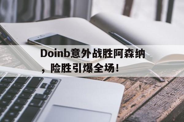 游戏模拟器下载-包含Doinb意外战胜阿森纳，险胜引爆全场！的词条-游戏模拟器下载